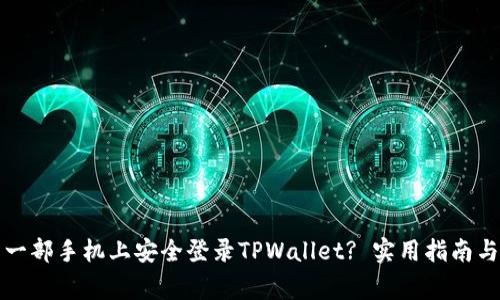如何在另一部手机上安全登录TPWallet? 实用指南与注意事项
