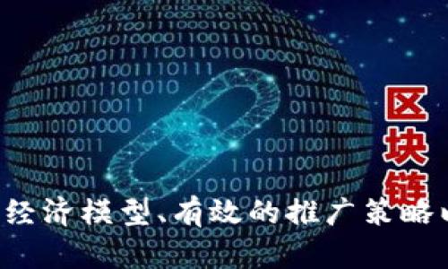 TPWallet上如何发币：详细指南与实用技巧
TPWallet, 发币, 加密货币, 区块链/guanjianci

引言
随着区块链技术的快速发展，加密货币的发行成为了越来越多投资者和开发者关注的热点话题。在众多数字钱包中，TPWallet以其友好的用户界面和强大的功能脱颖而出。而对于那些希望在TPWallet上发行自己代币的用户，了解如何发币至关重要。本文将为您提供一个全面的指南，帮助您在TPWallet上顺利地发币，让您的加密项目起航。

一、什么是TPWallet？
TPWallet是一个多链数字钱包，支持以太坊、波场、EOS等多种公链。它以其简单易用、功能丰富等特点吸引了许多用户。TPWallet不仅可以存储和管理各种加密货币，还提供了便利的操作界面，让用户能够方便地进行交易、转账和发币等操作。

二、为什么选择在TPWallet上发币？
选择在TPWallet上发币的理由主要包括以下几点：
ul
    listrong多链支持：/strongTPWallet支持多种区块链，意味着您可以选择最合适的链来发币，增强代币的灵活性。/li
    listrong用户友好界面：/strongTPWallet的操作界面简单直观，即使是新手用户也能轻松上手。/li
    listrong丰富的社区资源：/strongTPWallet拥有活跃的用户社区，您可以在这里找到帮助和建议。/li
    listrong安全性高：/strongTPWallet采用了多层安全机制，保障用户资产的安全。/li
/ul

三、在TPWallet上如何发币？
在TPWallet上发币的步骤虽然看似复杂，但只需按照以下步骤操作，您就能够成功发行自己的代币：

h41. 创建一个代币合约/h4
首先，您需要编写代币的智能合约代码。一般来说，您需要定义代币的基本属性（如名称、符号、总供应量等），并确保代码遵循ERC20或相应的代币标准。可以使用Solidity这样的编程语言来编写合约。

h42. 部署合约/h4
在编写完成合约后，您需要将其部署到以太坊或其他选择的区块链网络上。这一过程通常需要使用一些工具，如Remix IDE或Truffle等，您还需要有一定数量的ETH用于支付交易费用。

h43. 在TPWallet中添加代币/h4
合约部署完成后，您可以打开TPWallet，选择“添加代币”选项，并输入您的代币合约地址。TPWallet会自动识别代币信息，并将其添加到您的资产列表中。

h44. 进行代币交易/h4
最后，您可以开始进行代币交易、转账等操作。确保您了解代币的流通方式和交易费用，以便更好地管理您的财富。

四、发币过程中可能遇到的问题
在发币过程中，用户可能会遇到各种问题。了解这些问题，并提前做好准备，有助于顺利完成代币的发行。以下是常见的问题列表及其详细解答：

h4问题一：如何确保合约的安全性？/h4
合约的安全性是发币过程中最为关键的部分之一。为了确保合约的安全性，以下几点尤为重要：
ul
    listrong代码审计：/strong在发布合约前，您应该找专业的团队或工具对合约进行审计，确保没有安全漏洞。/li
    listrong测试网络测试：/strong在正式发布到主网之前，可以先在测试网上运行代码，确保合约行为符合预期。/li
    listrong通过社区反馈：/strong在合约发布后，积极听取用户的反馈，及时修复发现的问题。/li
/ul
确保安全性是一个持续的过程，并不仅仅是在初始发布阶段。

h4问题二：如何设计代币经济模型？/h4
代币经济模型是决定代币成功与否的重要因素。一个合理的经济模型可以促进代币的使用和流通。以下是设计代币经济模型的一些建议：
ul
    listrong确定代币的功能：/strong您的代币是作为支付手段、治理代币，还是其他用途？明确代币的主要功能可以帮助您更好地设计发行策略。/li
    listrong考虑激励机制：/strong设计合理的激励机制能够鼓励用户持有并使用您的代币。例如，可以考虑设立分红机制、质押奖励等。/li
    listrong流通供应量：/strong设置合理的总供应量和流通量，防止因过量发行导致代币贬值。/li
/ul
代币经济模型的设计需要综合考虑市场需求、用户行为等多方面因素。

h4问题三：如何推广我的代币？/h4
一旦代币发行成功，下一步就是推广。有效的推广策略可以帮助您的代币获得更多的关注和使用。以下是一些推广建议：
ul
    listrong社交媒体营销：/strong利用Twitter、Telegram、Reddit等社交渠道与社区互动，发布项目进展，增加曝光率。/li
    listrong与其他项目合作：/strong寻求与其他项目的合作，共同举办活动，互相推动用户增长。/li
    listrong创建专业网站：/strong为您的代币项目创建一份专业的网站，并提供详细的白皮书、路线图等信息，增加用户的信任感。/li
/ul
在推广过程中，透明度与用户互动一样重要，保持持续的沟通能够增强用户的信任和支持。

h4问题四：如何维护代币的长期生态？/h4
建设一个健康和可持续的代币生态需要持续的努力。以下几点是维护代币生态的关键：
ul
    listrong定期更新与改进：/strong根据用户反馈和市场变化，定期更新代币的相关功能、经济模型等，不断用户体验。/li
    listrong建立活跃的社区：/strong通过定期活动、AMA（Ask Me Anything）等方式，维护和激活社区成员，增强社区的凝聚力。/li
    listrong保持市场透明度：/strong定期发布项目进展报告，分享团队动态，让用户了解代币的未来发展方向。/li
/ul
持续的努力与良好的用户关系是代币生态成功的基石。

结论
在TPWallet上发币并不是一件简单的事情，但只要您遵循上述步骤，认真考虑各个方面的问题，您就可以顺利发布自己的代币。通过良好的安全措施、合理的经济模型、有效的推广策略以及持续的生态维护，您的代币将有机会在日益激烈的市场中脱颖而出。我们希望这篇文章能够为您提供有价值的信息，助力您的加密项目取得成功！