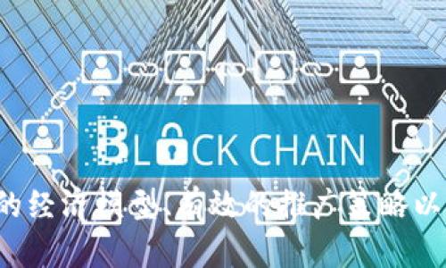 TPWallet上如何发币：详细指南与实用技巧
TPWallet, 发币, 加密货币, 区块链/guanjianci

引言
随着区块链技术的快速发展，加密货币的发行成为了越来越多投资者和开发者关注的热点话题。在众多数字钱包中，TPWallet以其友好的用户界面和强大的功能脱颖而出。而对于那些希望在TPWallet上发行自己代币的用户，了解如何发币至关重要。本文将为您提供一个全面的指南，帮助您在TPWallet上顺利地发币，让您的加密项目起航。

一、什么是TPWallet？
TPWallet是一个多链数字钱包，支持以太坊、波场、EOS等多种公链。它以其简单易用、功能丰富等特点吸引了许多用户。TPWallet不仅可以存储和管理各种加密货币，还提供了便利的操作界面，让用户能够方便地进行交易、转账和发币等操作。

二、为什么选择在TPWallet上发币？
选择在TPWallet上发币的理由主要包括以下几点：
ul
    listrong多链支持：/strongTPWallet支持多种区块链，意味着您可以选择最合适的链来发币，增强代币的灵活性。/li
    listrong用户友好界面：/strongTPWallet的操作界面简单直观，即使是新手用户也能轻松上手。/li
    listrong丰富的社区资源：/strongTPWallet拥有活跃的用户社区，您可以在这里找到帮助和建议。/li
    listrong安全性高：/strongTPWallet采用了多层安全机制，保障用户资产的安全。/li
/ul

三、在TPWallet上如何发币？
在TPWallet上发币的步骤虽然看似复杂，但只需按照以下步骤操作，您就能够成功发行自己的代币：

h41. 创建一个代币合约/h4
首先，您需要编写代币的智能合约代码。一般来说，您需要定义代币的基本属性（如名称、符号、总供应量等），并确保代码遵循ERC20或相应的代币标准。可以使用Solidity这样的编程语言来编写合约。

h42. 部署合约/h4
在编写完成合约后，您需要将其部署到以太坊或其他选择的区块链网络上。这一过程通常需要使用一些工具，如Remix IDE或Truffle等，您还需要有一定数量的ETH用于支付交易费用。

h43. 在TPWallet中添加代币/h4
合约部署完成后，您可以打开TPWallet，选择“添加代币”选项，并输入您的代币合约地址。TPWallet会自动识别代币信息，并将其添加到您的资产列表中。

h44. 进行代币交易/h4
最后，您可以开始进行代币交易、转账等操作。确保您了解代币的流通方式和交易费用，以便更好地管理您的财富。

四、发币过程中可能遇到的问题
在发币过程中，用户可能会遇到各种问题。了解这些问题，并提前做好准备，有助于顺利完成代币的发行。以下是常见的问题列表及其详细解答：

h4问题一：如何确保合约的安全性？/h4
合约的安全性是发币过程中最为关键的部分之一。为了确保合约的安全性，以下几点尤为重要：
ul
    listrong代码审计：/strong在发布合约前，您应该找专业的团队或工具对合约进行审计，确保没有安全漏洞。/li
    listrong测试网络测试：/strong在正式发布到主网之前，可以先在测试网上运行代码，确保合约行为符合预期。/li
    listrong通过社区反馈：/strong在合约发布后，积极听取用户的反馈，及时修复发现的问题。/li
/ul
确保安全性是一个持续的过程，并不仅仅是在初始发布阶段。

h4问题二：如何设计代币经济模型？/h4
代币经济模型是决定代币成功与否的重要因素。一个合理的经济模型可以促进代币的使用和流通。以下是设计代币经济模型的一些建议：
ul
    listrong确定代币的功能：/strong您的代币是作为支付手段、治理代币，还是其他用途？明确代币的主要功能可以帮助您更好地设计发行策略。/li
    listrong考虑激励机制：/strong设计合理的激励机制能够鼓励用户持有并使用您的代币。例如，可以考虑设立分红机制、质押奖励等。/li
    listrong流通供应量：/strong设置合理的总供应量和流通量，防止因过量发行导致代币贬值。/li
/ul
代币经济模型的设计需要综合考虑市场需求、用户行为等多方面因素。

h4问题三：如何推广我的代币？/h4
一旦代币发行成功，下一步就是推广。有效的推广策略可以帮助您的代币获得更多的关注和使用。以下是一些推广建议：
ul
    listrong社交媒体营销：/strong利用Twitter、Telegram、Reddit等社交渠道与社区互动，发布项目进展，增加曝光率。/li
    listrong与其他项目合作：/strong寻求与其他项目的合作，共同举办活动，互相推动用户增长。/li
    listrong创建专业网站：/strong为您的代币项目创建一份专业的网站，并提供详细的白皮书、路线图等信息，增加用户的信任感。/li
/ul
在推广过程中，透明度与用户互动一样重要，保持持续的沟通能够增强用户的信任和支持。

h4问题四：如何维护代币的长期生态？/h4
建设一个健康和可持续的代币生态需要持续的努力。以下几点是维护代币生态的关键：
ul
    listrong定期更新与改进：/strong根据用户反馈和市场变化，定期更新代币的相关功能、经济模型等，不断用户体验。/li
    listrong建立活跃的社区：/strong通过定期活动、AMA（Ask Me Anything）等方式，维护和激活社区成员，增强社区的凝聚力。/li
    listrong保持市场透明度：/strong定期发布项目进展报告，分享团队动态，让用户了解代币的未来发展方向。/li
/ul
持续的努力与良好的用户关系是代币生态成功的基石。

结论
在TPWallet上发币并不是一件简单的事情，但只要您遵循上述步骤，认真考虑各个方面的问题，您就可以顺利发布自己的代币。通过良好的安全措施、合理的经济模型、有效的推广策略以及持续的生态维护，您的代币将有机会在日益激烈的市场中脱颖而出。我们希望这篇文章能够为您提供有价值的信息，助力您的加密项目取得成功！