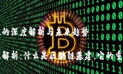 区块链基建地位的深度解析与未来趋势区块链基