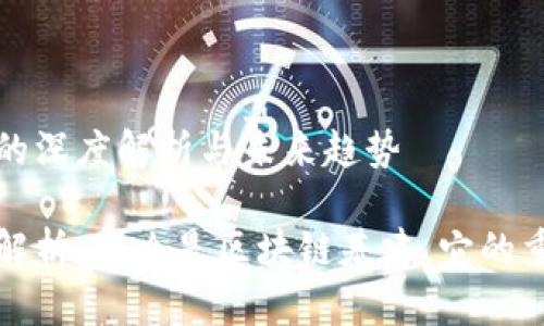 区块链基建地位的深度解析与未来趋势

区块链基建地位解析：什么是区块链基建，它的重要性及未来趋势