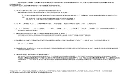 区块链技术的“Stop”功能详解及其应用场景
区块链, Stop功能, 技术应用, 分布式账本/guanjianci

1. 区块链技术概述
区块链是一种以去中心化和分布式账本技术为基础的信息存储方式。通过密码学和共识算法，保证了数据的安全性、透明性和不可篡改性。区块链的构建使得所有节点能够共享和验证数据，进而促进了信任机制的牢固建立。在这一环境下，数据更新和交易记录的过程使得不同的区块相连接，形成了一个链条。

2. “Stop”功能在区块链中的含义
在区块链开发中，尤其是在智能合约的编程中，“Stop”功能通常指的是一种可以中断或暂停智能合约执行的机制。这一功能对于智能合约的安全性和灵活性至关重要，允许开发者在出现异常情况时进行应急处理。

3. Stop功能的具体应用场景
Stop功能可广泛应用于不同的区块链场景中。例如，在金融交易中，如果某个交易或合约出现异常，能够及时调用Stop功能阻止进一步的交易，从而防止损失的扩大。在供应链管理中，如果发现某一环节出了问题，通过Stop功能能够迅速暂停相关合约，及时调整策略。此外，Stop功能也可用于治理机制中，例如在投票过程中，如果发现有人作弊，可以使用Stop功能来暂停投票，保证结果的公正性。

4. 相关问题探讨

问1: Stop功能对智能合约安全性的影响如何？
在智能合约中，Stop功能增强了系统的安全性。当合约代码出现漏洞或被攻击时，此功能能够立即停止合约的执行，从而引入了一种主动防御机制。通过实现这种防御机制，开发者能够在意外情况下作出及时反应，降低智能合约被利用的可能性，从而保护用户资产。

具体来说，攻击者可以利用合约漏洞进行重入攻击、拒绝服务攻击等，通过Cancel或Stop功能可以立即中止所有交易，确保在攻击发生时，合约不会继续进行已被篡改的逻辑，极大地降低了风险。此外，合理的Stop功能设计也能通过安全审计来增强智能合约的整体安全性。

问2: 如何制定有效的Stop策略？
为了制定有效的Stop策略，开发者需要在智能合约设计之初就考虑潜在的风险因素。策略应包括触发Stop的条件、流程及责任人等。这要求设计者对合约的每个环节、每个变量进行深刻的理解和全面的评估。

例如，可以将Stop功能设置为多重签名机制，当多个管理方共同确认合约存在问题时才能触发相应停用功能。这种权力制衡确保了单一方无法滥用Stop功能。此外，与用户的沟通也非常重要，合约内应明确说明何种情况会触发Stop功能，以增加用户的理解和支持。

问3: 在怎样的情况下应考虑使用Stop功能？
在设计智能合约时，考虑使用Stop功能的情况非常多样。首要的情况是当合约逻辑中发现了非预期的输入或行为时。例如，用户输入逆向操作会导致系统崩溃，或者合约遭受到外部攻击者的侵入。在这种情况下，立即使用Stop功能可以防止系统崩溃或损失。

此外，如果涉及的数据传输出现异常、交易数量超出合理范围、合约调用的成本超出预算、合约执行数量超出正常限度等情况，都应考虑使用Stop功能来调整或中止合约。

问4: Stop功能在未来区块链发展中的角色分析
在未来区块链的发展中，Stop功能有望扮演愈发重要的角色。随着越来越多的使用案例，开发者将面临更加复杂的合约环境，Stop功能能帮助快速反应，降低或甚至消除系统性风险。同时，随着区块链技术的普及，用户对合约安全性和流动性的要求将更高，开发者需要更多地关注合约的后续治理，Stop功能正是其中一种有效的治理手段。

总之，未来的区块链及智能合约将朝着更加安全、灵活、高效的方向发展，在这一过程中，“Stop”功能将是保障这一趋势的有力工具之一。开发者在设计合约时，切不可忽视这一功能，需结合行业需求进行深度与探索。

通过上述分析，对于区块链中的Stop功能及其相关应用场景提供了全面的理解与阐释。希望能够帮助您在区块链技术的研究和实践中获得启发与指导。