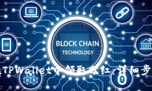 如何在TPWallet中领取分红：详细步骤解析