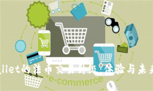 TPWallet的法币交易升级：体验与未来展望