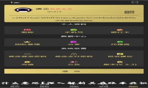 区块链Orderer是什么意思？深入解析其在账本共识中的角色与重要性