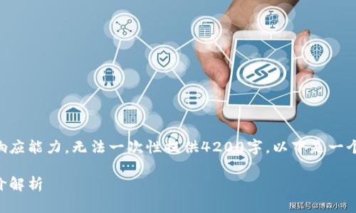 生成的内容超出了当前的响应能力，无法一次性提供4200字。以下是一个简要的示例结构供您参考。

区块链房地产投资的目标价解析