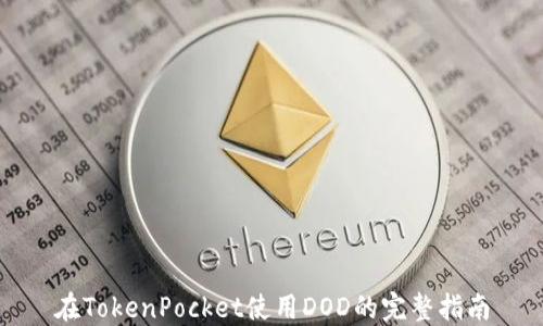 
在TokenPocket使用DOD的完整指南