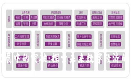 区块链发展中的突破：探索未来数字经济的核心技术