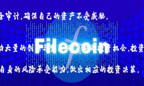   什么是CY区块链？深度解析与应用前景 / 

 guanjianci CY区块链, 区块链技术, 数字货币, 分布式账本 /guanjianci 

什么是CY区块链？
CY区块链是一种专注于去中心化交易和数据共享的区块链技术。它的设计旨在提升交易的透明度和安全性，同时数字资产的管理与流通。与传统的中心化系统不同，CY区块链采用分布式账本技术，允许所有参与者在一个共同的平台上进行信息共享和交易，减少了对中介的依赖，降低了交易 coûts。

在CY区块链中，每个用户都可以通过自己的节点参与网络数据的验证和存储。这种机制不仅提高了数据的安全性，还大大增强了系统的抗攻击能力。通过加密算法和共识机制，CY区块链确保了所有交易的真实性和不可篡改性。

CY区块链的核心技术
CY区块链的核心在于其分布式账本技术和共识机制。分布式账本技术能有效避免单点故障，同时提供更高的透明度。每一个交易记录都会在整个网络中备份，任何试图篡改或删除数据的行为都将被网络中的其他节点否决。

在共识机制方面，CY区块链可能采用权证证明（PoW）、权益证明（PoS）或其他创新的共识算法。这使得在网络交易中，能够更公平地对资源进行分配，确保网络的安全和稳定。

CY区块链的应用场景
CY区块链可广泛应用于多个领域，特别是在金融、物流和医疗等行业。在金融领域，CY区块链能够实现快速、安全的跨境支付，降低交易成本。在物流方面，CY区块链提供了一个可追溯的供应链管理解决方案，提高了透明度和效率。而在医疗行业，CY区块链可以用于保护病人的隐私，同时有效地管理电子健康记录。

此外，随着NFT（非同质化代币）等新兴技术的普及，CY区块链也具备了支持数字艺术和版权保护的潜力。通过区块链技术，可以确保持有者对数字作品的所有权，防止盗版和版权纠纷。

CY区块链的未来发展趋势
展望未来，CY区块链将朝着更加智能化和高效化的方向发展。随着技术的不断进步和标准的逐步建立，CY区块链可能会成为越来越多行业的基础设施。尤其在智能合约方面， CY区块链将允许更复杂的交易逻辑，从而支持更多创新的商业模式。

此外，随着全球对环保要求的提升，CY区块链需要在节能和资源利用效率方面进行创新，减少区块链技术所带来的环境负担。这将推动技术的不断进步，促生新的行业标准和法规。

常见问题解答

h41. CY区块链与其他区块链相比有哪些优势？/h4
CY区块链的优势主要体现在安全性、透明性和去中心化。首先，通过分布式账本技术，CY区块链提供了更高的安全性，避免了单点故障的风险。其次，所有的交易都在网络中公开透明，任何人都可以查看，增加了系统的信任度。最后，去中心化的特性意味着它不依赖于单一的维护方或中介机构，能够为用户提供更自主的交易体验。

此外，CY区块链的智能合约功能使得自动化交易得以实现，大大提升了效率，降低了人为干预的风险。这种自动化程度的提升也为企业节省了大量的人力成本。

h42. 如何参与CY区块链？/h4
想要参与CY区块链，用户需要首先创建一个数字钱包，生成独一无二的私钥和公钥。通过这个钱包，用户可以存储和管理自己的数字资产。在网络中，用户可以通过购买代币或参与节点的方式加入。

用户参与CY区块链可以通过多种方式，包括但不限于交易、持有数字货币、提供节点服务等。参与者可以通过挖矿或质押代币获得奖励。每种参与方式都有其不同的操作流程和风险，因此建议用户在参与之前做好充分的市场调研和风险评估。

h43. CY区块链的安全性如何保障？/h4
CY区块链的安全性主要依靠其底层技术架构，包括加密算法、共识机制以及网络参与者的共同行动。采用的加密算法能够有效保护用户数据的隐私，确保交易信息不被非法窃取。共识机制则保证了网络中所有交易的有效性，任何攻击行为都将在网络的集体决策中被抑制。

另外，社区的安全意识和参与者的自我保护措施也是保障整个网络安全的重要部分。用户应尽量选择安全性更高的数字钱包，并定期进行安全审计，确保自己的资产不受威胁。

h44. CY区块链的投资前景如何？/h4
随着区块链技术的成熟和行业应用的不断扩展，CY区块链的投资前景备受关注。特别是在金融、供应链、医疗等行业，区块链技术的渗透将推动大量的创新与变革，带来新的投资机会。投资者在考量CY区块链的投资价值时，可以关注其技术的实用性、市场接受度以及团队的执行能力。

然而，任何投资行为都伴随着风险，特别是在迅猛发展的区块链领域。因此，建议投资者在进入市场之前，对项目进行全面的调研与评估，结合自身的风险承受能力，做出相应的投资决策。
