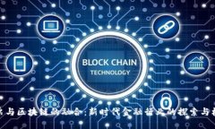 股票与区块链的融合：新时代金融行业的探索与