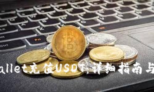 如何使用TPWallet充值USDT：详细指南与收款地址说明