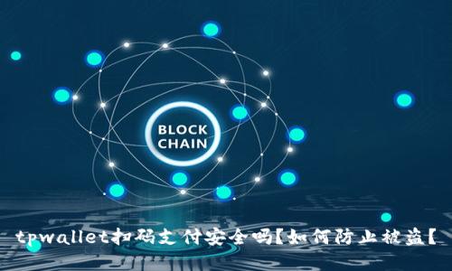 tpwallet扫码支付安全吗？如何防止被盗？