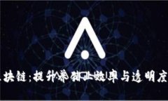 智慧养猪区块链：提升养猪业效率与透明度的创