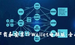 如何下载和安装TPWallet电脑版：全面指南