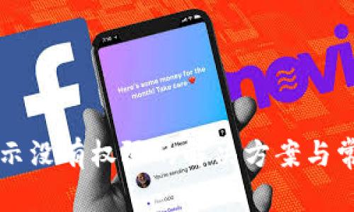 TPWallet提示没有权限的解决方案与常见问题解答