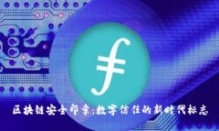 区块链安全印章：数字信任的新时代标志