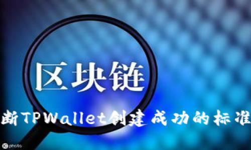 如何判断TPWallet创建成功的标准与步骤