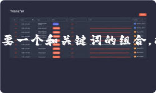 思路构建

针对用户搜索“im钱包和tpwallet哪个好用”的问题，我们需要一个和关键词的组合，能够帮助用户更好地理解两者的优劣，以及它们的使用场景。

IM钱包与TPWallet对比分析：哪个更适合你？