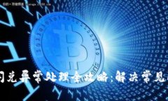 TPWallet闪兑异常处理全攻略：解决常见问题与技巧