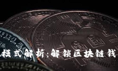 TokenPocket模式解析：解锁区块链钱包的真正潜力