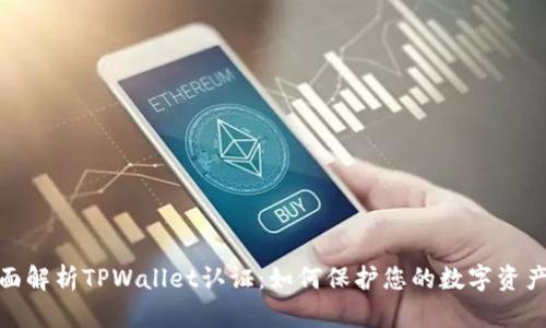 : 全面解析TPWallet认证：如何保护您的数字资产安全