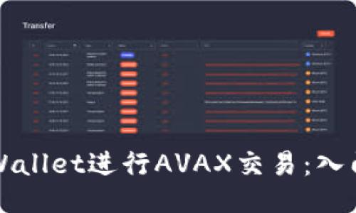 如何利用TPWallet进行AVAX交易：入门指南与技巧