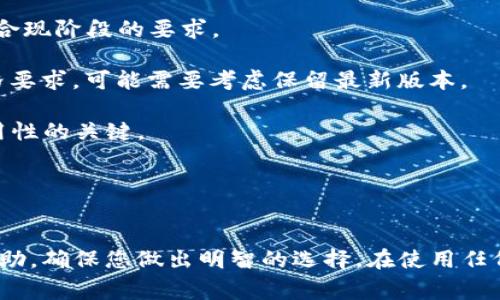   如何安全下载旧版TPWallet：一步步详解与注意事项 / 
 guanjianci TPWallet下载,旧版TPWallet,安全下载,区块链钱包 /guanjianci 

引言
随着区块链技术的发展，TPWallet作为一种广受欢迎的数字货币钱包，已经吸引了越来越多的用户。然而，由于技术更新的快速变化，有些用户可能会对新版TPWallet的界面或功能感到不适应，甚至会遇到一些问题，这时下载旧版TPWallet成为了一个不错的选择。但在下载旧版应用时，安全性和操作步骤是最需要关注的两个方面。本文将详细介绍如何安全下载旧版TPWallet，并探讨相关的问题。

一、下载旧版TPWallet的理由
在开始步骤之前，首先了解为什么用户会希望下载旧版TPWallet。常见的理由包括：
ul
listrong兼容性问题：/strong某些旧版手机系统可能与新版TPWallet不兼容，导致应用无法正常运行。/li
listrong熟悉度：/strong习惯了旧版的用户期望保持应用界面的稳定性和使用习惯，不愿意适应频繁变化的新版本。/li
listrong功能需求：/strong有些用户可能更喜欢旧版特有的某些功能或者界面设计。/li
listrong技术问题：/strong在某些情况下，新版本可能存在bug或者不稳定的因素，用户可能选择回到较为稳定的旧版。/li
/ul

二、安全下载旧版TPWallet的步骤
下载旧版TPWallet需要一定的步骤，确保你在安全的环境下进行，以保护你的资金安全：
ol
listrong选择可靠的来源：/strong首先，你需要确保下载旧版TPWallet的来源是可信的。建议访问TPWallet的官方网页或其社群（如GitHub等）获取历史版本的链接，避免来自第三方不明网站的下载，这样可以降低潜在的安全风险。/li
listrong备份当前数据：/strong在更换版本之前，务必备份你当前TPWallet内所有重要的数字资产和数据。有些版本更替可能导致数据丢失，所以多一份备份总是好的。/li
listrong卸载现有版本：/strong在进行旧版下载之前，可以先将当前版本的TPWallet卸载，这可以避免版本冲突。记得在卸载前进行数据备份。/li
listrong下载旧版APK：/strong如果你使用的是安卓设备，可以在官方网站找到旧版的APK文件，并直接下载到手机或电脑。对于iOS用户，旧版的下载则相对复杂，苹果通常不允许用户随意安装旧版应用，因此可考虑使用其他方式（如越狱设备等，需谨慎操作）。/li
listrong安装旧版应用：/strong确保下载的APK文件来源安全后，可以开启手机的“未知来源”选项，在设置中找到并安装下载好的旧版TPWallet。遵循提示完成安装。/li
listrong恢复数据：/strong如果下载成功，可以将之前备份的数据导入到新安装的旧版TPWallet中，这样就可以开始使用旧版了。/li
/ol

三、旧版TPWallet的潜在风险
虽然下载旧版TPWallet有很多理由，但同时也需要注意一些潜在的风险：
ul
listrong安全漏洞：/strong旧版应用往往存在未修复的安全漏洞，黑客可能利用这些漏洞进行攻击，盗取用户资金。/li
listrong缺乏支持：/strong旧版Wallet可能缺乏更新与技术支持，一旦出现问题，用户将面临无法寻求帮助的情况。/li
listrong功能缺失：/strong某些新版本中的功能可能会更好地保护用户的资产安全，例如多重签名等，而旧版可能不具备这些新功能。/li
listrong兼容性问题：/strong新设备或系统在某些情况下可能不支持旧版本，可能导致无法正常使用，因此需提前测试。/li
/ul

问题一：旧版TPWallet能够保障我的资金安全吗？
资金安全是每个用户最关心的问题。在选择使用旧版TPWallet之前，首先需要了解其安全性。通常，旧版TPWallet可能存在多个风险，主要体现在以下几个方面：

strong1. 软件漏洞：/strong旧版应用往往由于缺乏更新而存在不少安全漏洞，而新版本通常会定期修复这些漏洞。因此，使用旧版钱包可能会暴露于这些未解决的问题之中，增加了账户遭受攻击的风险。如果不小心点击了钓鱼链接，或者下载了恶意的应用版本，可能导致资金盗取。

strong2. 缺乏及时更新：/strong区块链行业发展迅速，新功能和安全措施层出不穷，旧版应用通常没有能力支持最新的安全规范，导致用户的数字资产暴露在不断演变的威胁之下。新版本钱包往往会包括最新的加密技术，可以更好地保护用户的私密信息和资金安全。

strong3. 用户行为：/strong即使是安全性高的钱包，用户的使用行为也至关重要。例如，用户需要保管好自己的私钥，避免泄露。同时，下载应用的来源也很重要，只应该从官方网站或可信的社区下载，确保应用本身没有被篡改或植入恶意代码。

综合来看，旧版TPWallet在安全性上相对较低，只有在迫不得已的情况下且对钱包的使用十分熟悉的用户才建议选择下载旧版。同时应加强个人安全意识，定期更新安全设置。

问题二：如果我在下载旧版TPWallet时遇到安装失败怎么办？
安装失败的原因可能有很多，以下是一些常见的原因及解决办法：

strong1. 不明来源设置：/strong有些手机出于安全考虑，默认情况下会阻止用户安装来自“未知来源”的应用。为了解决这个问题，用户需要前往手机设置，选择“安全”或“隐私”选项，允许安装来自未知来源的应用。完成设置后，再尝试重新下载和安装旧版TPWallet。

strong2. APK文件损坏：/strong如果下载的APK文件不完整或者损坏，安装也会失败。建议重新下载旧版的APK文件，确认下载完成后再进行安装。

strong3. 版本冲突：/strong如果设备上已经安装了较新版本的TPWallet，直接尝试安装旧版可能会因为版本冲突而导致安装失败。卸载现有版本，然后清理安装目录和缓存，再尝试安装旧版应用。

strong4. 不适配的设备或系统：/strong有些旧版TPWallet可能不支持某些新版本的系统或设备。用户可以在下载页面查看兼容性信息，并确保自己的设备与旧版钱包兼容。

总之，在面对安装失败的问题时，用户需要逐步排查，每一步都仔细核对设置和下载的内容，确保能够顺利安装旧版TPWallet。

问题三：是否有法律风险下载旧版TPWallet？
法律风险主要来源于知识产权和应用的合法性。一般来说，用户下载并使用旧版TPWallet本身并不违法，但需要注意以下几点：

strong1. 合法来源：/strong确保你下载的旧版TPWallet来自官方渠道，如TPWallet的官方网站或受信任的社区平台。通过非法渠道下载软件可能构成侵权行为，不仅可能导致软件本身不安全，还涉及法律风险。

strong2. 许可协议：/strong在使用旧版软件之前，需确保你遵守其相应的用户许可协议。虽然大多数情况下用户并不容易体现，这依然是使用旧版软件需要考虑的问题。

strong3. 知识产权：/strong使用旧版软件可能在某些国家面临知识产权的问题，尤其是在禁用或限于某种特性的情况下，用户需要了解当地法规。

总的来说，虽然下载旧版TPWallet并不一定会引发法律风险，但保持警觉，确保遵守法律法规，下载来自正规渠道的应用总是不会错的。在有需要时，可以咨询相关的法律人士，做好安全及法律上的保障。

问题四：如何评估旧版TPWallet的适用性？
下载旧版TPWallet前，用户需仔细评估其适用性。以下是一些评估标准：

strong1. 功能保持：/strong用户应分析旧版TPWallet的功能是否满足当前的需求。如果旧版应用能够提供相同或者用户熟悉的功能，且不影响资金安全，那么仍然是可用的选项。

strong2. 用户体验：/strong每个用户对界面和交互的偏好可能不同。旧版应用有可能会特别适合某些用户的习惯。用户可以在尝试之前回忆自己对旧版的使用体验，看看是否符合现阶段的要求。

strong3. 安全性考虑：/strong如前所述，旧版TPWallet的安全审查比新版本要低。因此，用户应该思考是否愿意承担更高的风险。如果用户在使用数字资产方面对风险控制有严格要求，可能需要考虑保留最新版本。

strong4. 社区支持：/strong有时候社区内会有旧版软件的用户群，用户可以加入这些群组以获取更多的技术支持和使用信息。评估社区活跃度及问题解答情况也是评估旧版适用性的关键。

通过以上几项评估，用户可以更加全面地分析旧版TPWallet的适用性，合理决定是否下载及使用。

结论
下载旧版TPWallet是一个需要谨慎考虑的决定。在明确自身需求和安全意识的基础上，用户才能安全地获取旧版应用。希望本文提供的详尽步骤、潜在风险和FAQs能够对您有所帮助，确保您做出明智的选择。在使用任何形式的数字钱包时，切忌放松对资产的安全防范，始终保持警惕是保护资金的关键。