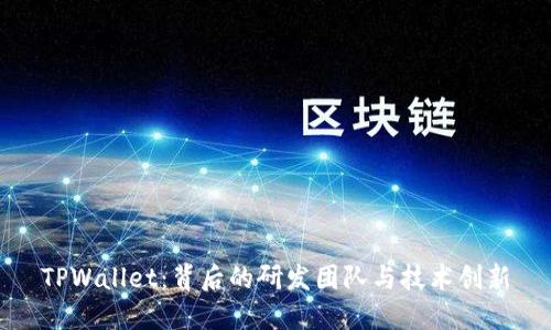 TPWallet：背后的研发团队与技术创新