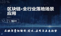 区块消费链解析：定义、应用与未来趋势