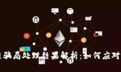 区块链骗局处理结果解析：如何应对与防范