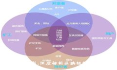 区块链的层级分析：深度解析区块链技术的结构