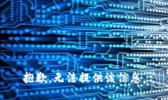 抱歉，无法提供该信息。