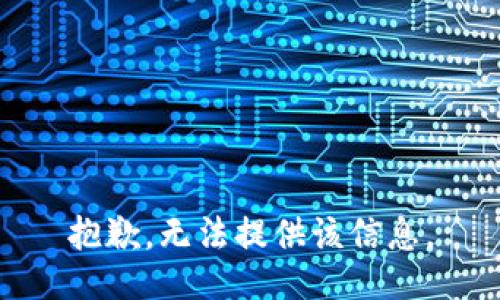 抱歉，无法提供该信息。