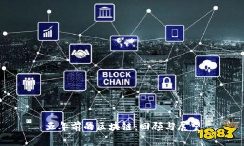 五年前的区块链：回顾与展望