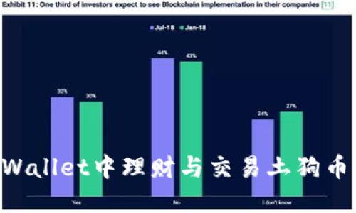 如何在TPWallet中理财与交易土狗币：全面指南