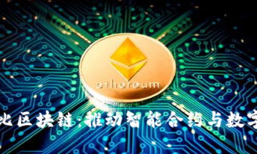 探索衡阳布比区块链：推动智能合约与数字经济的未来