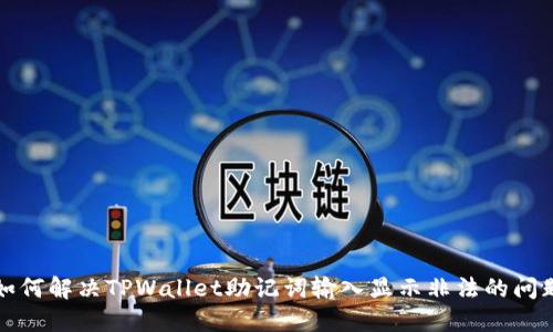 如何解决TPWallet助记词输入显示非法的问题