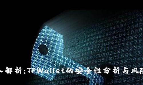 : 深入解析：TPWallet的安全性分析与风险防范