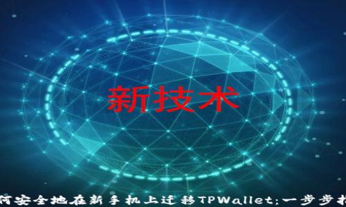
如何安全地在新手机上迁移TPWallet：一步步指南
