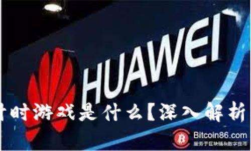 区块链倒计时游戏是什么？深入解析及玩法指南