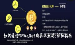如何通过TPWallet购买以太坊：详细指南