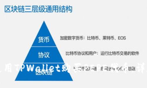 如何使用TPWallet购买PEPE代币：详尽指南