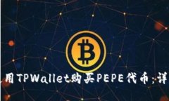 如何使用TPWallet购买PEPE代币：详尽指南