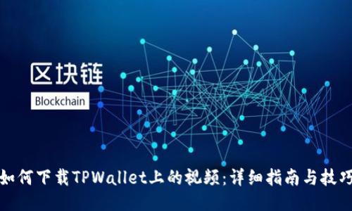 如何下载TPWallet上的视频：详细指南与技巧
