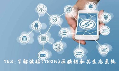 TRX：了解波场(TRON)区块链和其生态系统