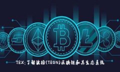 TRX：了解波场(TRON)区块链和其生态系统