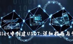 如何在TPWallet中创建USDT：详细指南与常见问题解