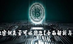 TPWallet密钥是否可以修改？全面解析与安全建议