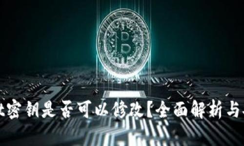 TPWallet密钥是否可以修改？全面解析与安全建议