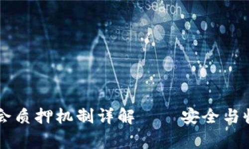 TPWallet董事会质押机制详解——安全与收益的双重保障